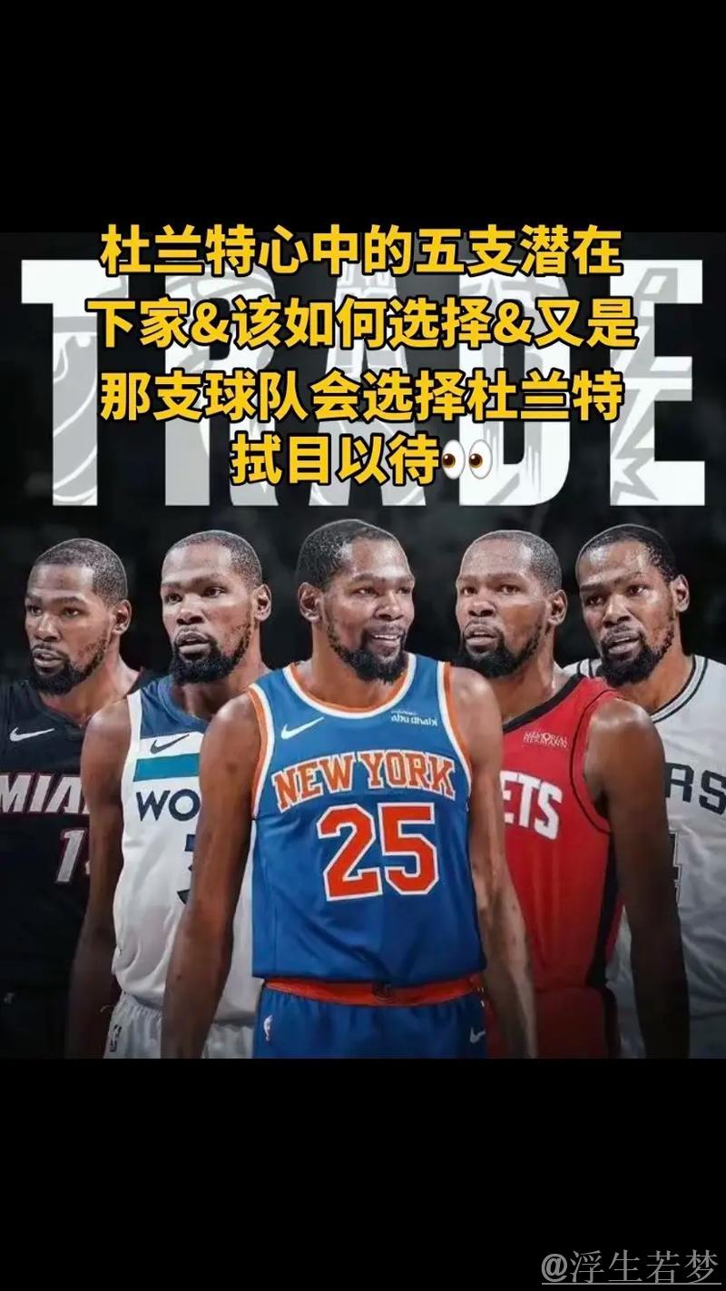 五队争抢杜兰特交易机会 潜在下家名单揭晓 五队争抢杜兰特交易机会 潜在下家名单揭晓