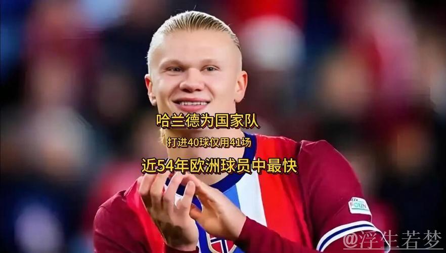 哈兰德仅用41场比赛成1971年以来国家队进40球速度最快欧洲球员
