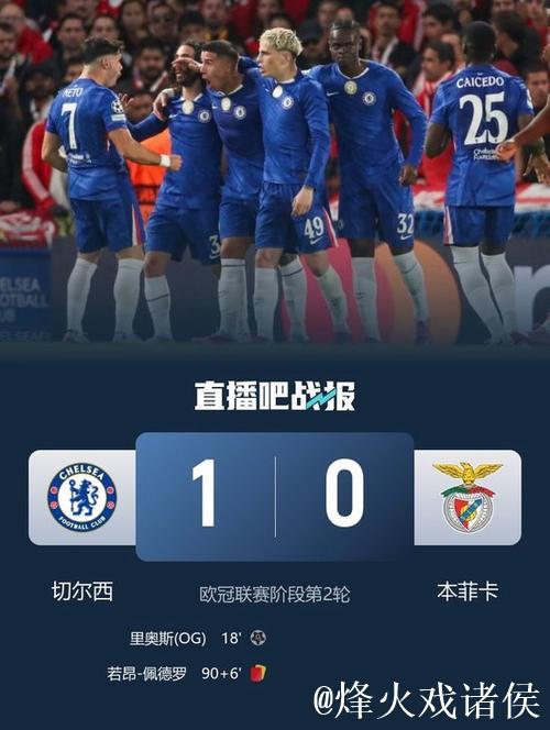 加纳乔造乌龙 切尔西1-0本菲卡获新赛季欧冠首胜
