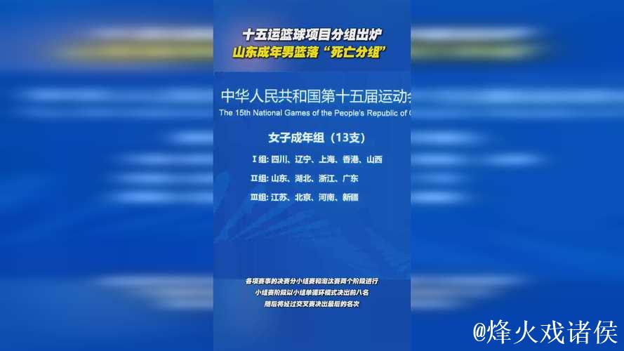十五运会男篮成年组淘汰赛对阵出炉 十五运会男篮成年组淘汰赛对阵出炉