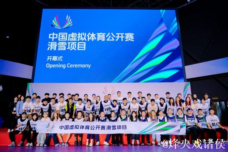 首届中国虚拟体育公开赛滑雪赛事启动 开启冰雪运动新篇章