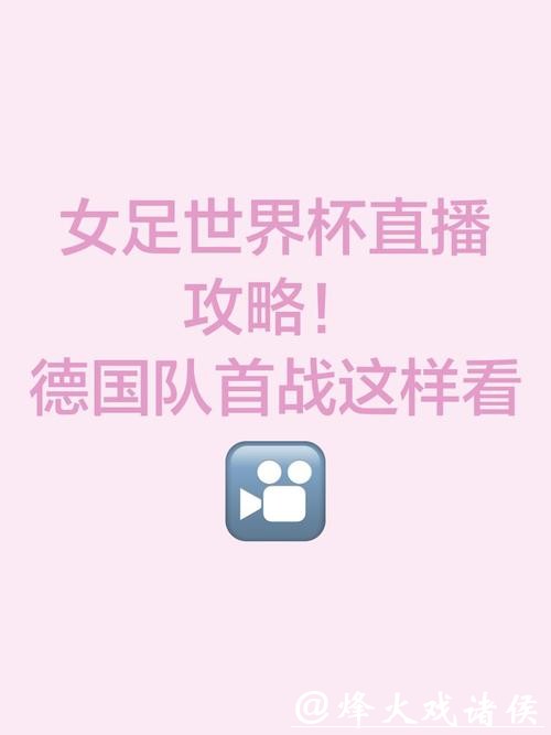 全面解析世界杯女足直播平台与观看指南